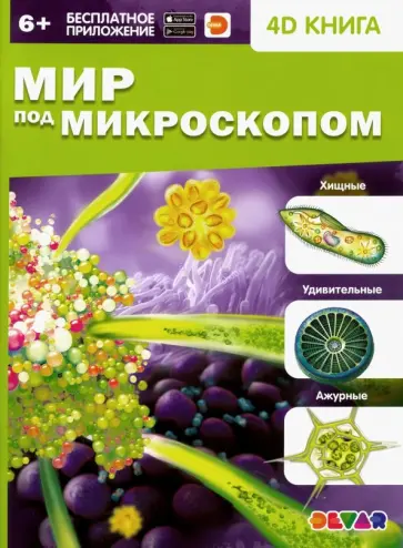 Мир под микроскопом. 4D книга обложка книги