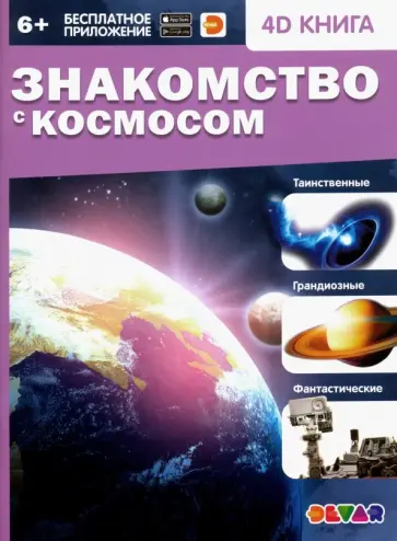 Знакомство с космосом обложка книги