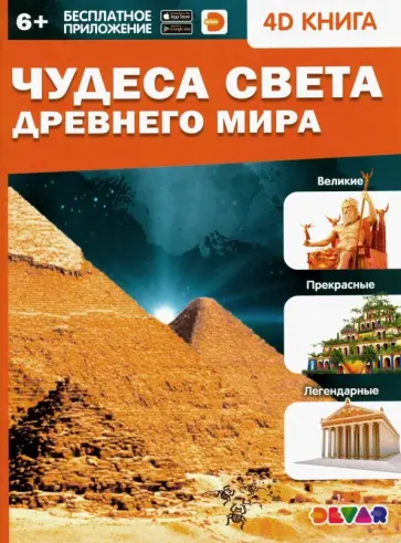 Чудеса света Древнего мира обложка книги