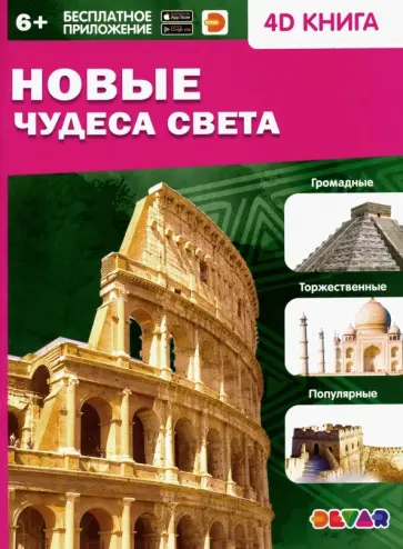 Новые чудеса света обложка книги