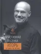 Клюканов Игорь Энгелевич