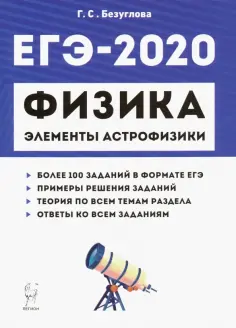 Галина Безуглова - ЕГЭ-2020. Физика. Раздел "Элементы астрофизики" обложка книги