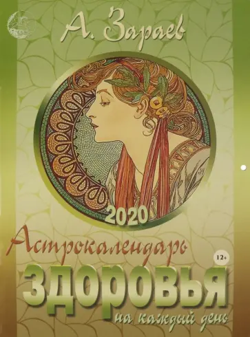 Александр Зараев - Астрокалендарь здоровья на каждый день. 2020 год обложка книги