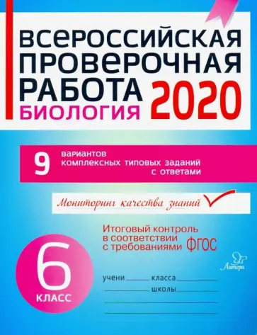 Анна Петрова - Всероссийская проверочная работа 2020. Биология. 6 класс. ФГОС Анна Петрова - Всероссийская проверочная работа 2020. Биология. 6 класс. ФГОС обложка книги