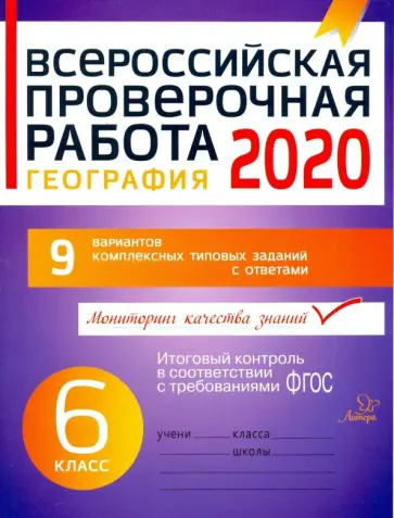Ирина Боровикова - Всероссийская проверочная работа 2020. География. 6 класс. ФГОС Ирина Боровикова - Всероссийская проверочная работа 2020. География. 6 класс. ФГОС обложка книги