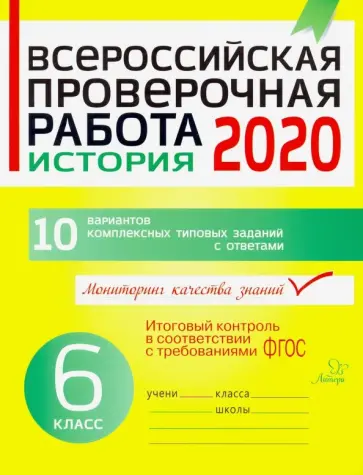 Анатолий Кичаков - Всероссийская проверочная работа 2020. История. 6 класс. ФГОС Анатолий Кичаков - Всероссийская проверочная работа 2020. История. 6 класс. ФГОС обложка книги
