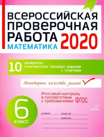 Оксана Заозерная - Всероссийская проверочная работа 2020. Математика. 6 класс. ФГОС Оксана Заозерная - Всероссийская проверочная работа 2020. Математика. 6 класс. ФГОС обложка книги