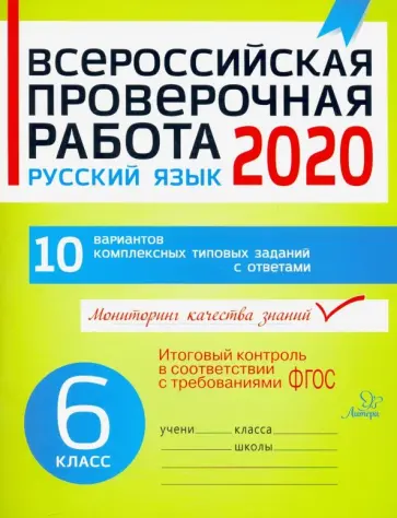 Анна Карпова - Всероссийская проверочная работа 2020. Русский язык. 6 класс. ФГОС Анна Карпова - Всероссийская проверочная работа 2020. Русский язык. 6 класс. ФГОС обложка книги