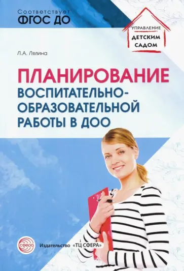 Людмила Лялина - Планирование воспитательно-образовательной работы в ДОО. Методическое пособие. ФГОС ДО обложка книги