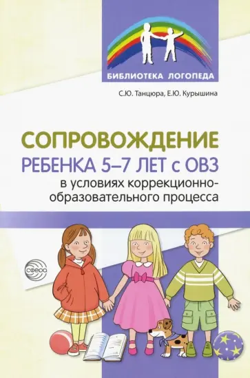 Танцюра, Курышина - Сопровождение ребенка 5-7 лет с ОВЗ в условиях коррекционно-образовательного процесса обложка книги