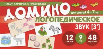 Азова, Чернова - Набор карточек с рисунками. Домино логопедическое. Звук [З']. Для детей 4-7 лет обложка книги