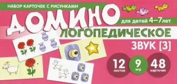 Азова, Чернова - Набор карточек с рисунками. Домино логопедическое. Звук [З]. Для детей 4-7 лет обложка книги