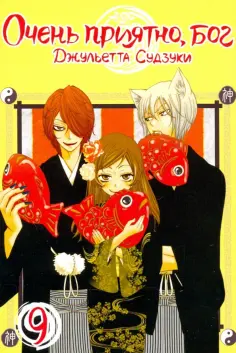 Джульетта Судзуки - Очень приятно, бог. Том 9 Джульетта Судзуки - Очень приятно, бог. Том 9 обложка книги