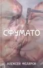Федяров Алексей