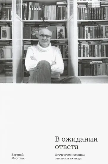 Евгений Марголит - В ожидании ответа. Отечественное кино. Фильмы и их люди обложка книги