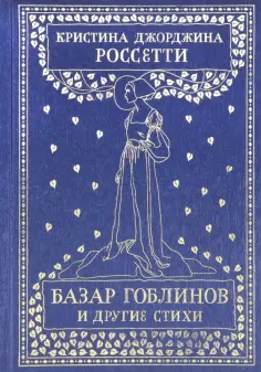 Кристина Россетти - Базар гоблинов и другие стихи Кристина Россетти - Базар гоблинов и другие стихи обложка книги