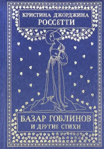 Кристина Россетти - Базар гоблинов и другие стихи Кристина Россетти - Базар гоблинов и другие стихи обложка книги