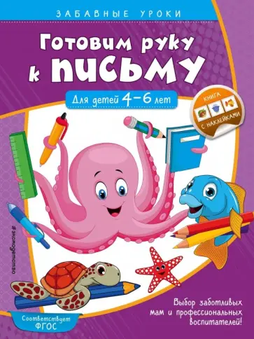 Анна Горохова - Готовим руку к письму. Прописи. Для детей 4-6 лет. ФГОС ДО обложка книги