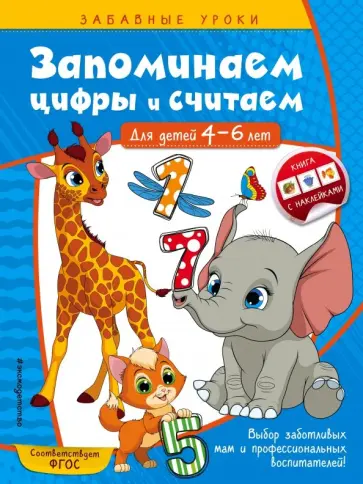 Анна Горохова - Запоминаем цифры и считаем. Для детей 4-6 лет обложка книги