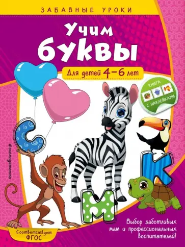 Анна Горохова - Учим буквы. Для детей 4-6 лет обложка книги