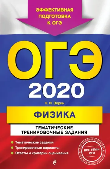 Николай Зорин - ОГЭ 2020 Физика. Тематические тренировочные задания Николай Зорин - ОГЭ 2020 Физика. Тематические тренировочные задания обложка книги