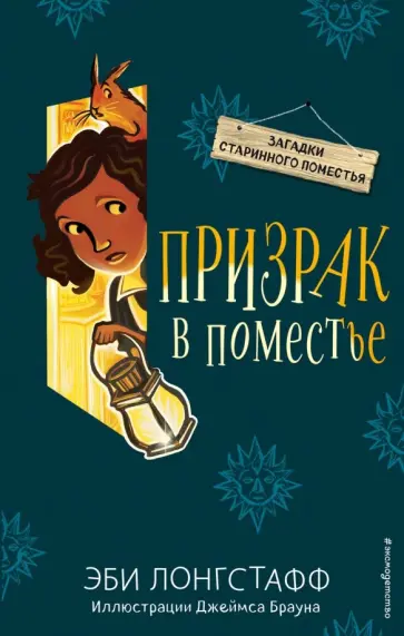 Эби Лонгстафф - Призрак в поместье (#3) обложка книги
