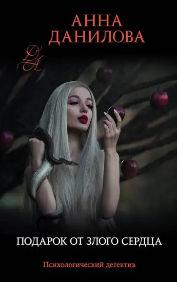 Анна Данилова - Подарок от злого сердца обложка книги