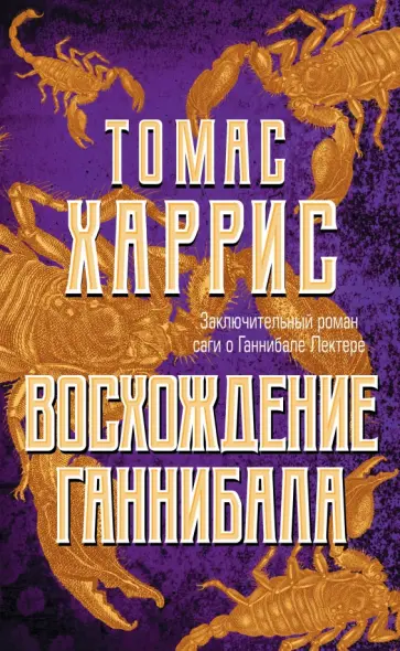 Томас Харрис - Восхождение Ганнибала Томас Харрис - Восхождение Ганнибала обложка книги