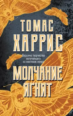 Томас Харрис - Молчание ягнят Томас Харрис - Молчание ягнят обложка книги