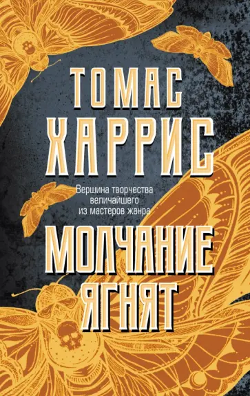 Томас Харрис - Молчание ягнят Томас Харрис - Молчание ягнят обложка книги