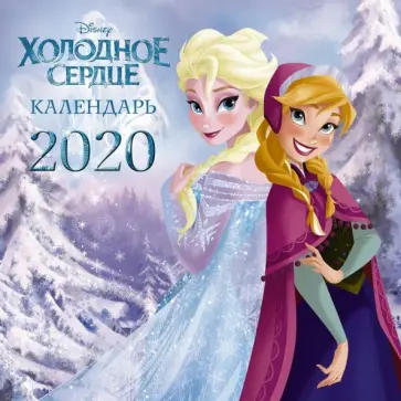 Календарь настенный на 2020 год "Холодное сердце", черно-белый Календарь настенный на 2020 год "Холодное сердце", черно-белый обложка книги