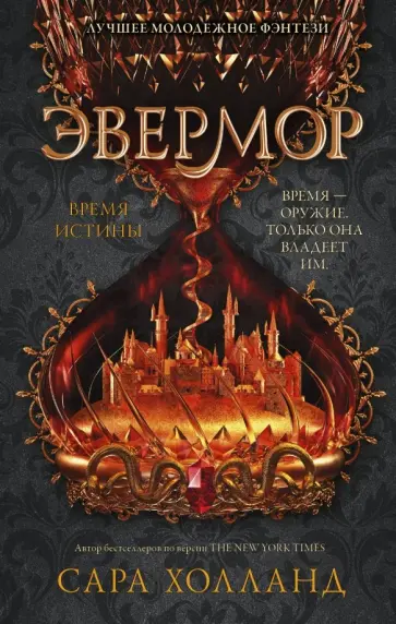 Сара Холланд - Эвермор. Время истины обложка книги
