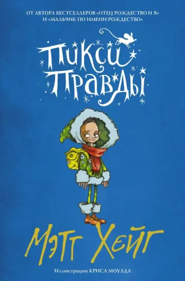 Мэтт Хейг - Пикси Правды обложка книги