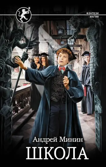 Андрей Минин - Школа Андрей Минин - Школа обложка книги