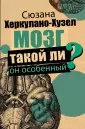 Херкулано-Хузел Сюзанна