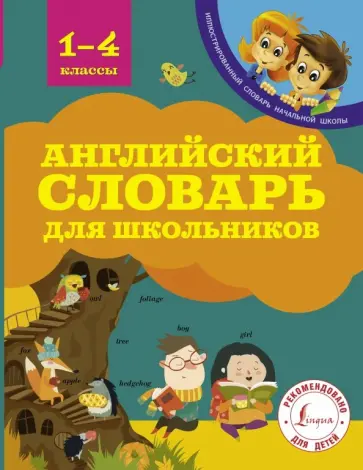 Виктория Державина - Английский словарь для школьников. 1-4 классы обложка книги