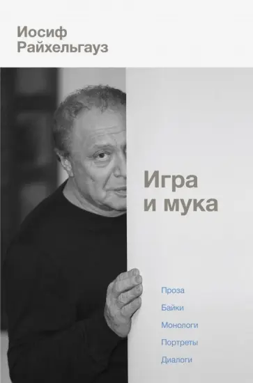Леонид Райхельгауз - Игра и мука обложка книги
