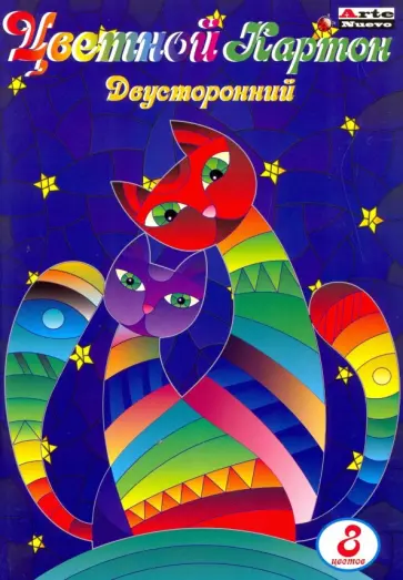 Картон цветной двусторонний 8 листов, 8 цветов (СС-2S-8-N) обложка книги