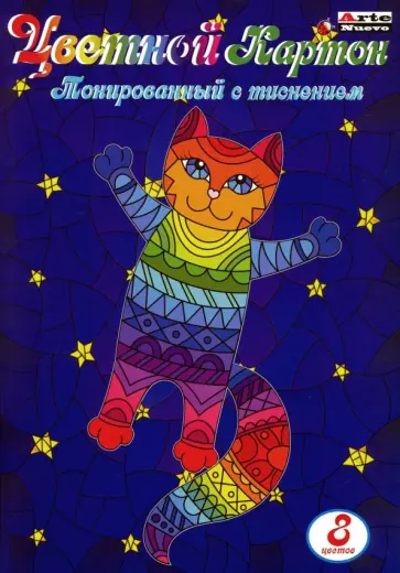 Картон цветной тонированный с тиснением (8 листов, 8 цветов, А4) (СС-T-8) обложка книги