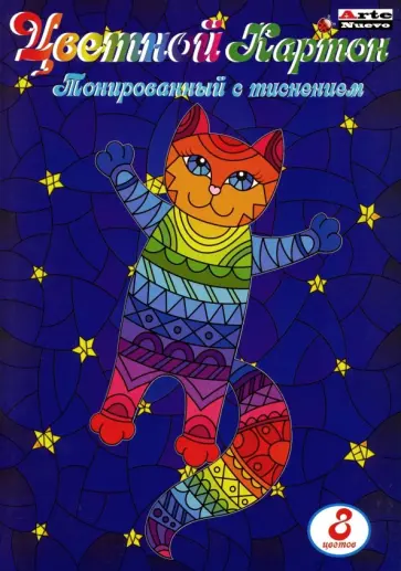 Картон цветной тонированный с тиснением (8 листов, 8 цветов, А4) (СС-T-8) обложка книги