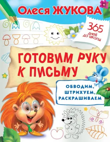 Олеся Жукова - Готовим руку к письму. Обводим, штрихуем, раскрашиваем Олеся Жукова - Готовим руку к письму. Обводим, штрихуем, раскрашиваем обложка книги