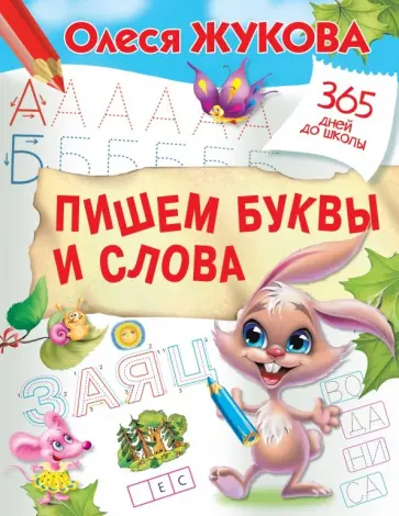 Олеся Жукова - Пишем буквы и слова Олеся Жукова - Пишем буквы и слова обложка книги