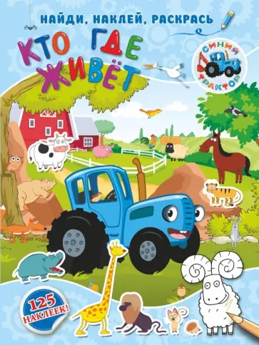 Кто где живет Кто где живет обложка книги