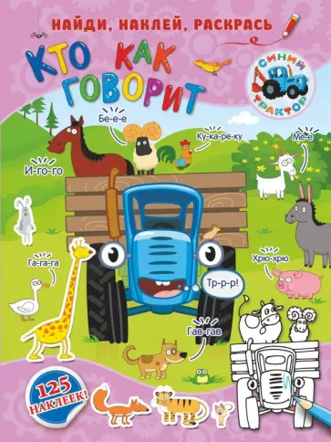 Кто как говорит Кто как говорит обложка книги