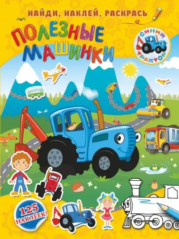 Полезные машинки Полезные машинки обложка книги