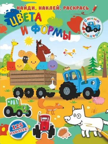 Цвета и формы Цвета и формы обложка книги