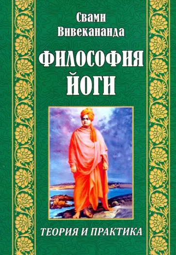Свами Вивекананда - Философия йоги обложка книги