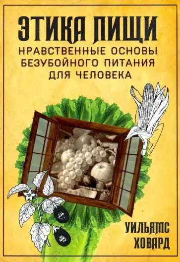 Ховард Уильямс - Этика пищи, или Нравственные основы безубойного питания для человека обложка книги