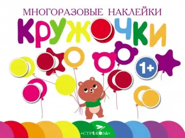 Многоразовые наклейки. Кружочки. Выпуск 1 обложка книги