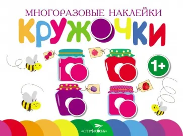 Многоразовые наклейки. Кружочки. Выпуск 2 Многоразовые наклейки. Кружочки. Выпуск 2 обложка книги